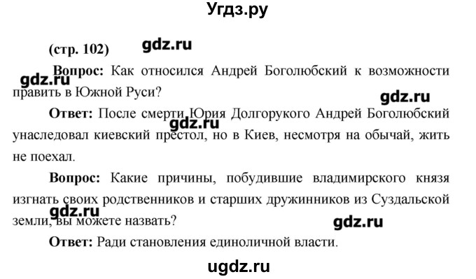 ГДЗ (Решебник) по истории 6 класс Андреев И.Л. / страница номер / 102