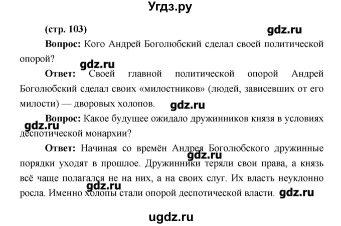 ГДЗ (Решебник) по истории 6 класс Андреев И.Л. / страница номер / 103