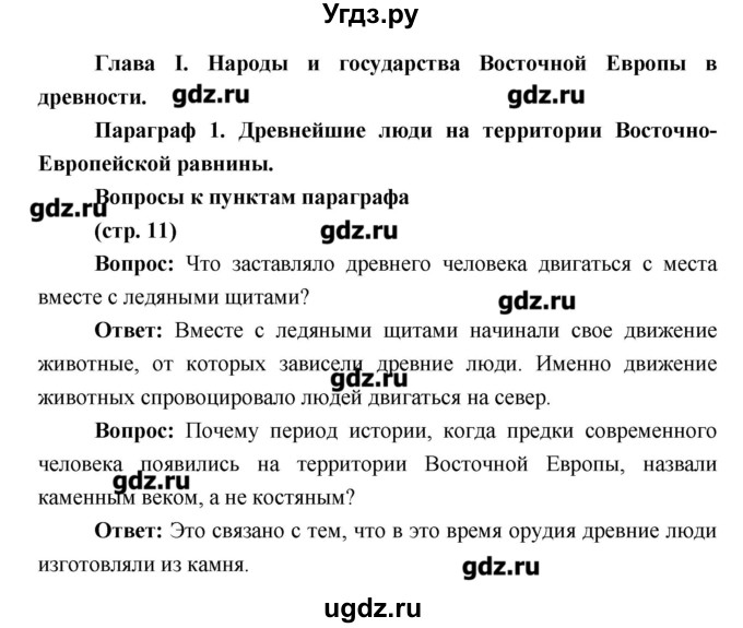 ГДЗ (Решебник) по истории 6 класс Андреев И.Л. / страница номер / 11