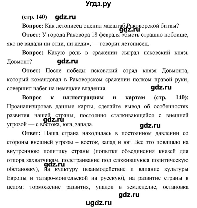 ГДЗ (Решебник) по истории 6 класс Андреев И.Л. / страница номер / 140