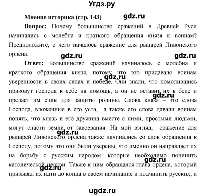 ГДЗ (Решебник) по истории 6 класс Андреев И.Л. / страница номер / 143