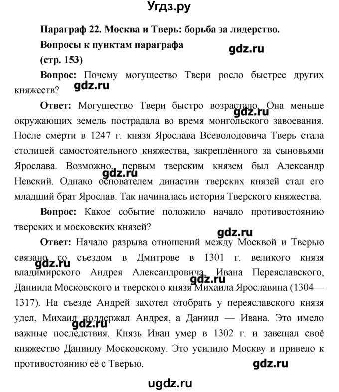 ГДЗ (Решебник) по истории 6 класс Андреев И.Л. / страница номер / 153