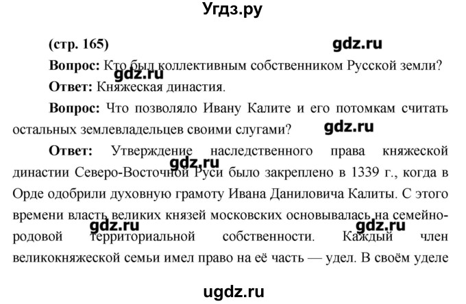 ГДЗ (Решебник) по истории 6 класс Андреев И.Л. / страница номер / 165