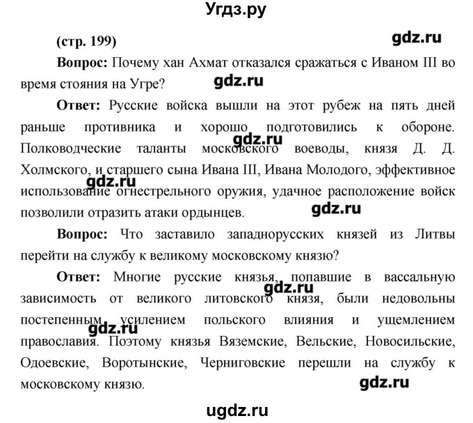 ГДЗ (Решебник) по истории 6 класс Андреев И.Л. / страница номер / 199