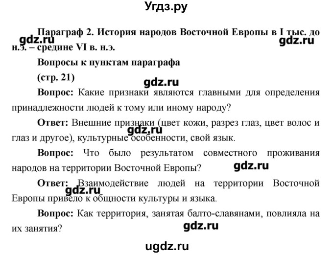 ГДЗ (Решебник) по истории 6 класс Андреев И.Л. / страница номер / 21