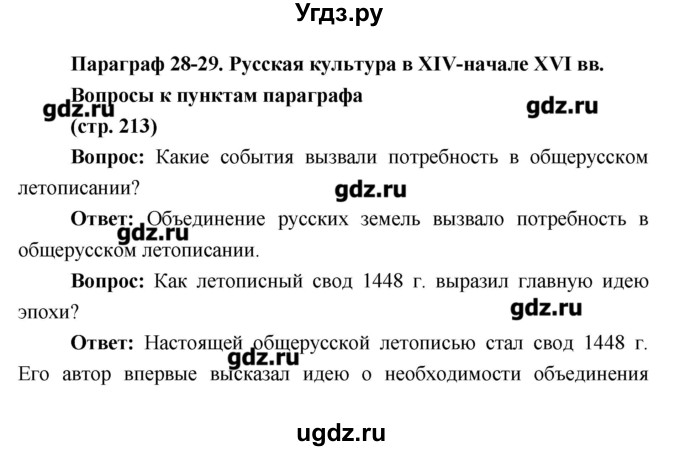 ГДЗ (Решебник) по истории 6 класс Андреев И.Л. / страница номер / 213
