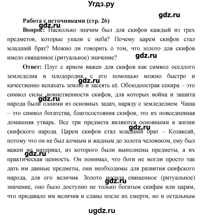 ГДЗ (Решебник) по истории 6 класс Андреев И.Л. / страница номер / 26