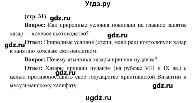 ГДЗ (Решебник) по истории 6 класс Андреев И.Л. / страница номер / 31