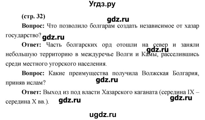 ГДЗ (Решебник) по истории 6 класс Андреев И.Л. / страница номер / 32