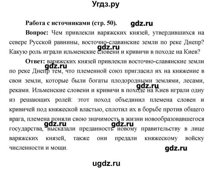 ГДЗ (Решебник) по истории 6 класс Андреев И.Л. / страница номер / 50