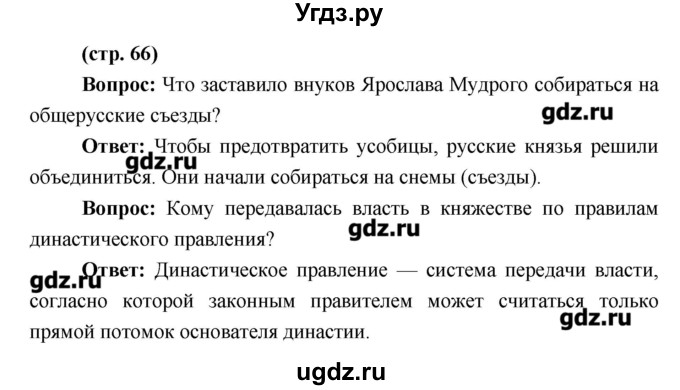 ГДЗ (Решебник) по истории 6 класс Андреев И.Л. / страница номер / 66