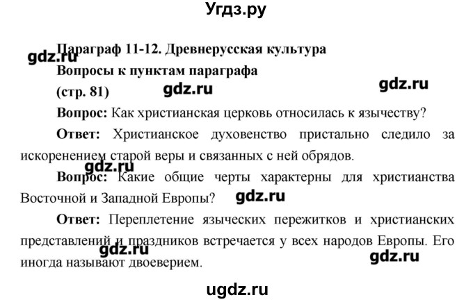 ГДЗ (Решебник) по истории 6 класс Андреев И.Л. / страница номер / 81