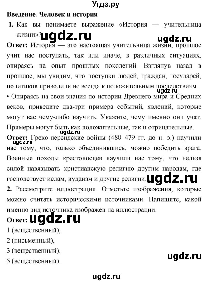 ГДЗ (Решебник) по истории 6 класс (рабочая тетрадь) Клоков В.А. / параграф номер / Введение