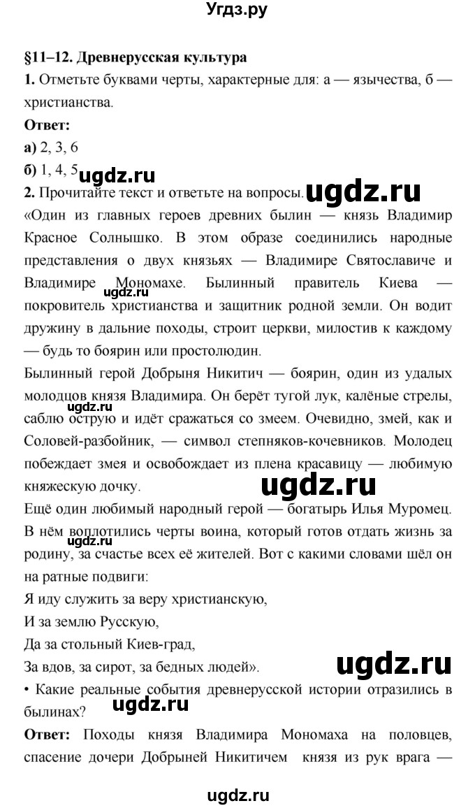 ГДЗ (Решебник) по истории 6 класс (рабочая тетрадь) Клоков В.А. / параграф номер / 11–12