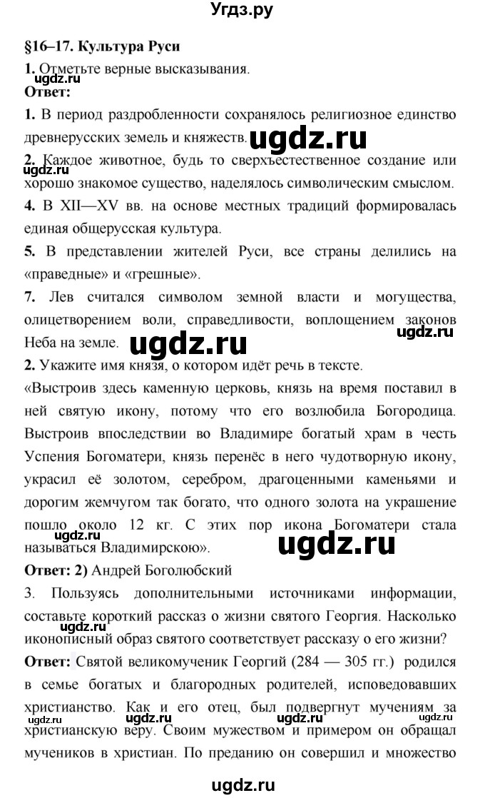 ГДЗ (Решебник) по истории 6 класс (рабочая тетрадь) Клоков В.А. / параграф номер / 16–17