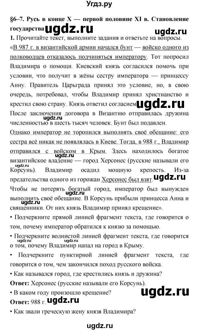 ГДЗ (Решебник) по истории 6 класс (рабочая тетрадь) Клоков В.А. / параграф номер / 6–7