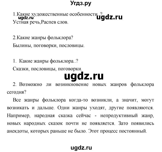 ГДЗ (Решебник) по литературе 7 класс (учебник-хрестоматия) Курдюмова Т.Ф. / часть 1. страница номер / 12(продолжение 2)