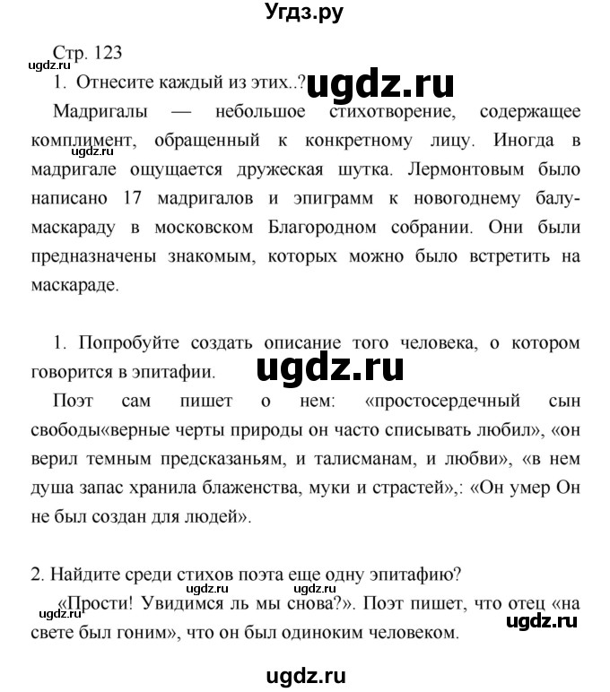 ГДЗ (Решебник) по литературе 7 класс (учебник-хрестоматия) Курдюмова Т.Ф. / часть 1. страница номер / 123