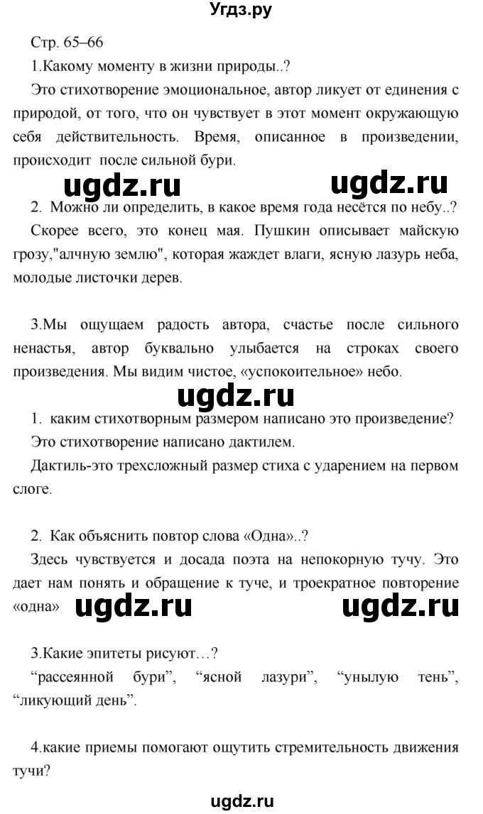 ГДЗ (Решебник) по литературе 7 класс (учебник-хрестоматия) Курдюмова Т.Ф. / часть 1. страница номер / 65–66