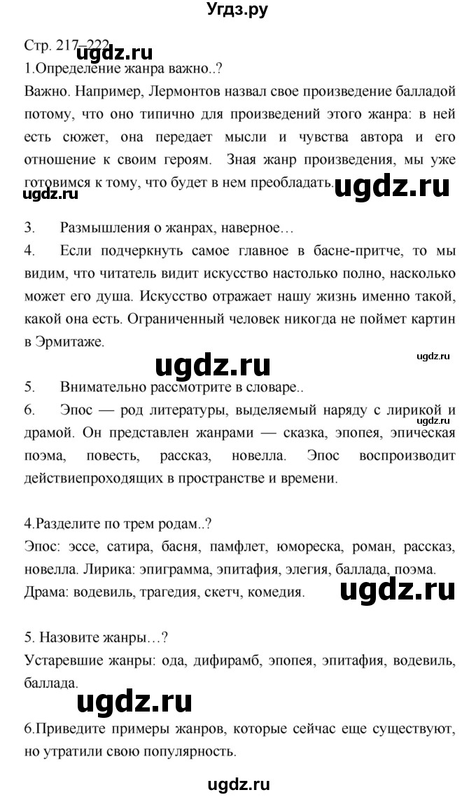 ГДЗ (Решебник) по литературе 7 класс (учебник-хрестоматия) Курдюмова Т.Ф. / часть 2. страница номер / 217–222