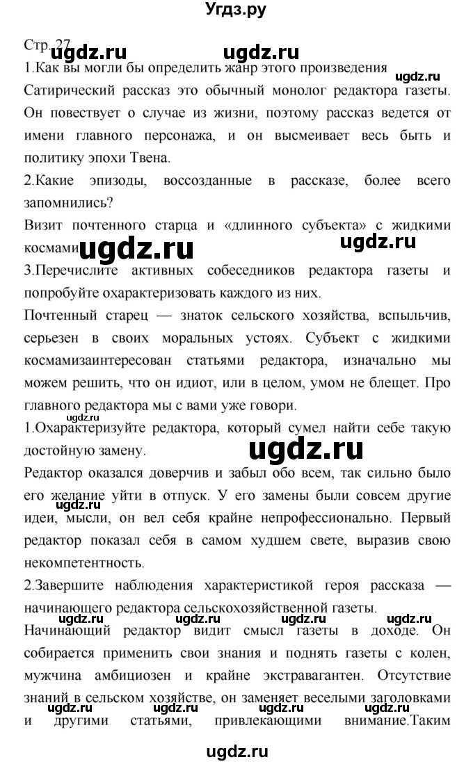 ГДЗ (Решебник) по литературе 7 класс (учебник-хрестоматия) Курдюмова Т.Ф. / часть 2. страница номер / 27