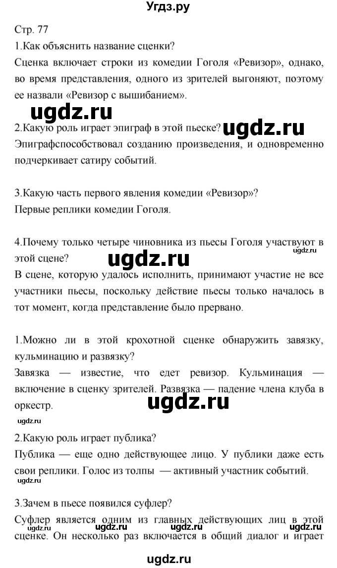 ГДЗ (Решебник) по литературе 7 класс (учебник-хрестоматия) Курдюмова Т.Ф. / часть 2. страница номер / 77