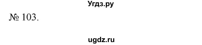 ГДЗ (Решебник) по алгебре 7 класс Цейтлiн О.I. / вправа номер / 103