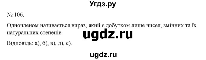 ГДЗ (Решебник) по алгебре 7 класс Цейтлiн О.I. / вправа номер / 106