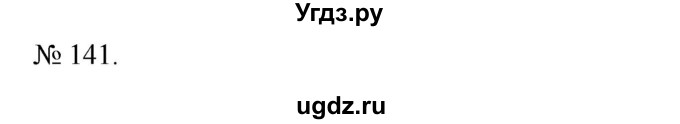 ГДЗ (Решебник) по алгебре 7 класс Цейтлiн О.I. / вправа номер / 141