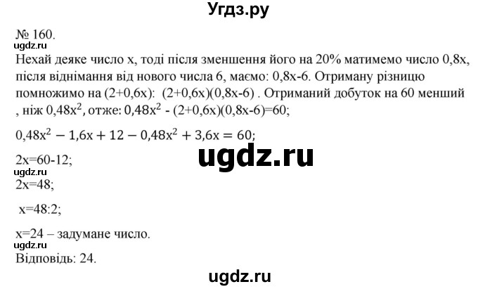 ГДЗ (Решебник) по алгебре 7 класс Цейтлiн О.I. / вправа номер / 160