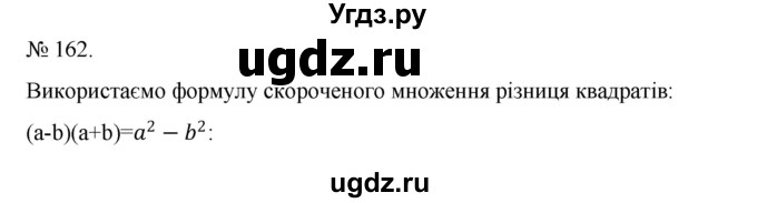 ГДЗ (Решебник) по алгебре 7 класс Цейтлiн О.I. / вправа номер / 162