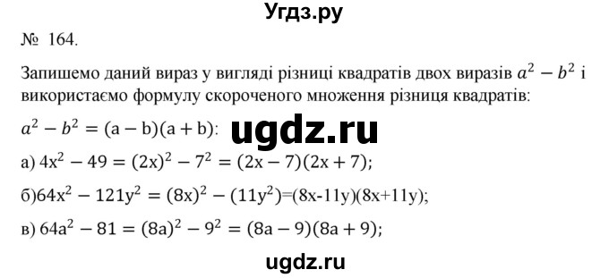 ГДЗ (Решебник) по алгебре 7 класс Цейтлiн О.I. / вправа номер / 164