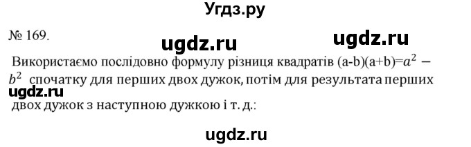 ГДЗ (Решебник) по алгебре 7 класс Цейтлiн О.I. / вправа номер / 169