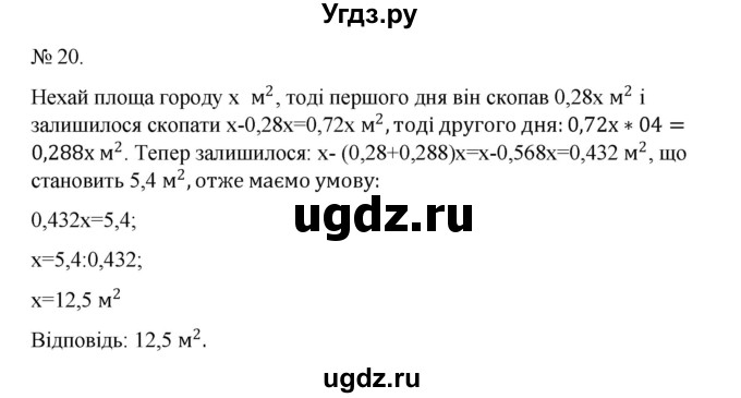 ГДЗ (Решебник) по алгебре 7 класс Цейтлiн О.I. / вправа номер / 20