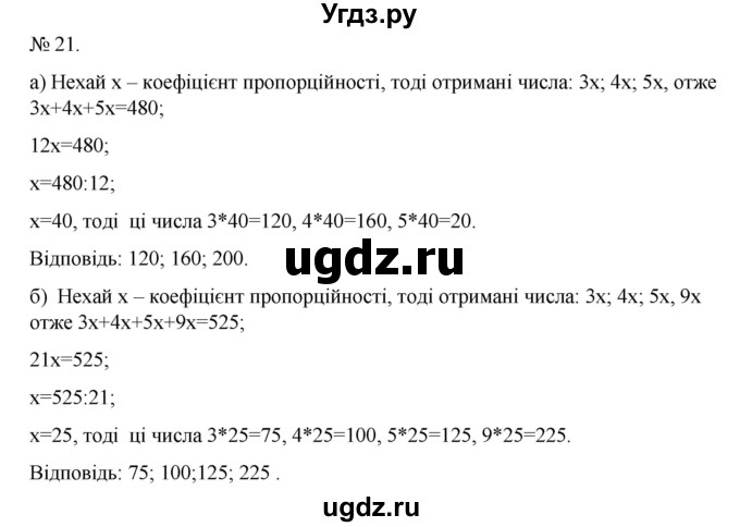 ГДЗ (Решебник) по алгебре 7 класс Цейтлiн О.I. / вправа номер / 21