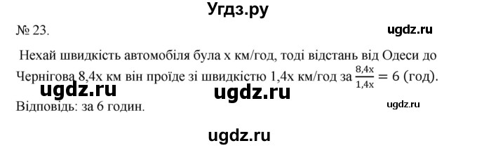 ГДЗ (Решебник) по алгебре 7 класс Цейтлiн О.I. / вправа номер / 23