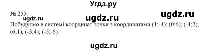 ГДЗ (Решебник) по алгебре 7 класс Цейтлiн О.I. / вправа номер / 255