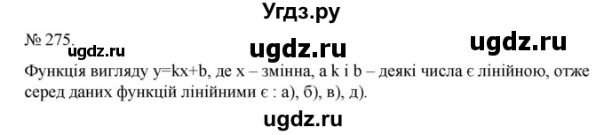 ГДЗ (Решебник) по алгебре 7 класс Цейтлiн О.I. / вправа номер / 275