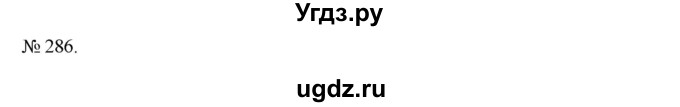 ГДЗ (Решебник) по алгебре 7 класс Цейтлiн О.I. / вправа номер / 286