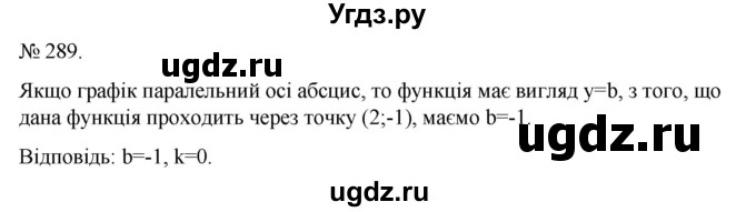 ГДЗ (Решебник) по алгебре 7 класс Цейтлiн О.I. / вправа номер / 289