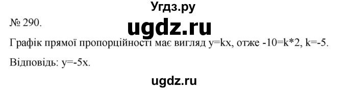 ГДЗ (Решебник) по алгебре 7 класс Цейтлiн О.I. / вправа номер / 290