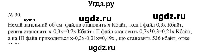 ГДЗ (Решебник) по алгебре 7 класс Цейтлiн О.I. / вправа номер / 30