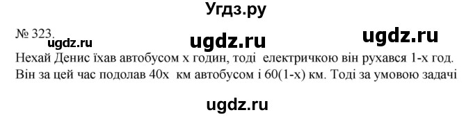 ГДЗ (Решебник) по алгебре 7 класс Цейтлiн О.I. / вправа номер / 323