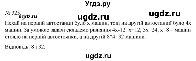 ГДЗ (Решебник) по алгебре 7 класс Цейтлiн О.I. / вправа номер / 325