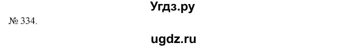 ГДЗ (Решебник) по алгебре 7 класс Цейтлiн О.I. / вправа номер / 334