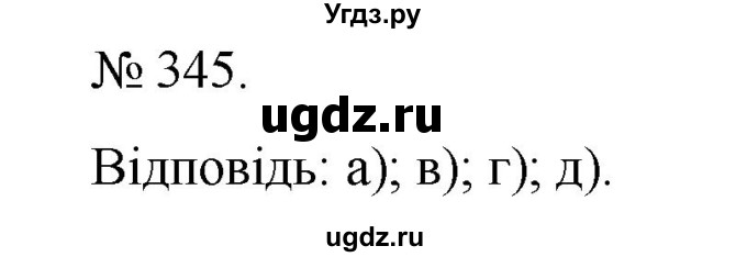 ГДЗ (Решебник) по алгебре 7 класс Цейтлiн О.I. / вправа номер / 345