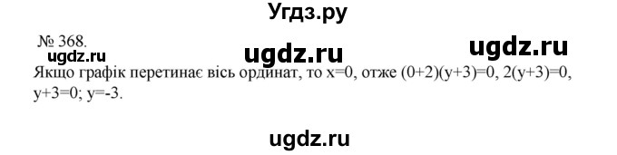 ГДЗ (Решебник) по алгебре 7 класс Цейтлiн О.I. / вправа номер / 368