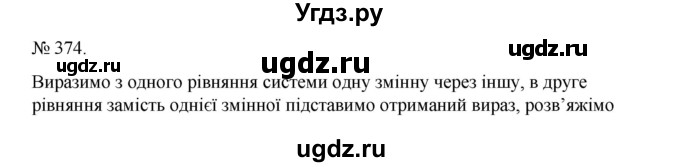 ГДЗ (Решебник) по алгебре 7 класс Цейтлiн О.I. / вправа номер / 374