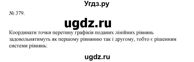 ГДЗ (Решебник) по алгебре 7 класс Цейтлiн О.I. / вправа номер / 379