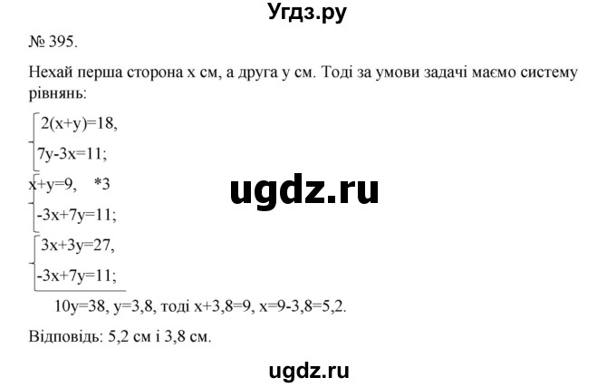 ГДЗ (Решебник) по алгебре 7 класс Цейтлiн О.I. / вправа номер / 395